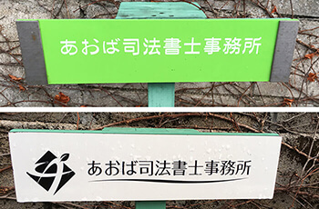 あおば司法書士事務所