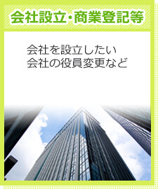 会社設立登記