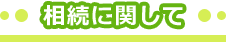 相続に関して