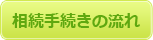 相続手続きの流れ