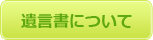 遺言書について