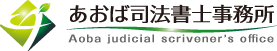 あおば司法書士事務所