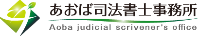 あおば司法書士事務所