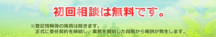 初回相談は無料です。