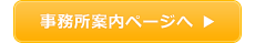 事務所案内ページへ