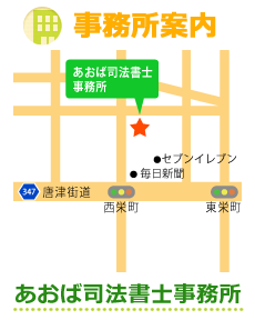 あおば司法書士事務所のご案内
