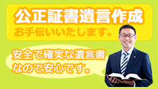 公正証書遺言作成をお手伝いします