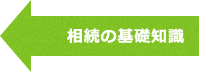 相続の基礎知識