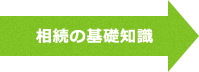 相続の基礎知識