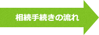 相続手続きの流れ