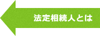 法定相続人とは