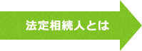 法定相続人とは