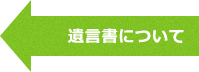 遺言書について