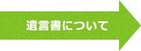 遺言書について