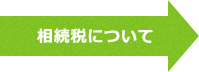 相続税について