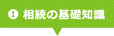 相続の基礎知識