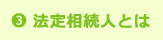 法定相続人とは