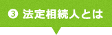 法定相続人とは