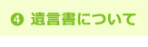 遺言書について