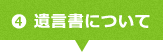 遺言書について