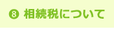 相続税について