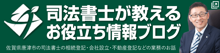 あおば司法書士事務所ブログ | 佐賀県唐津市の司法書士の相続登記・会社設立・不動産登記などの業務のお話